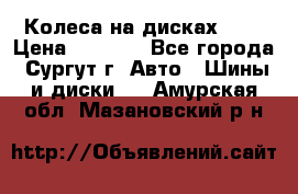 Колеса на дисках r13 › Цена ­ 6 000 - Все города, Сургут г. Авто » Шины и диски   . Амурская обл.,Мазановский р-н